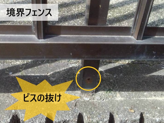 フェンス　ビス抜け